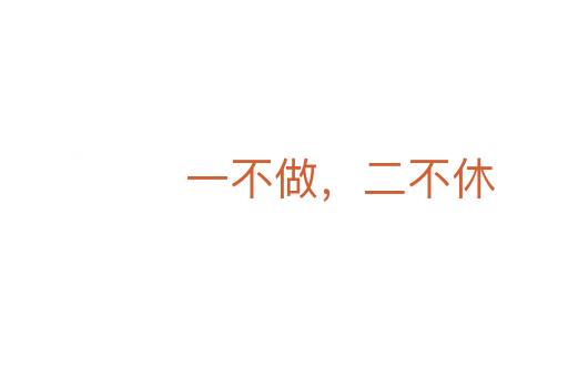 一不做,二不休