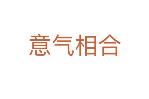 意气相合