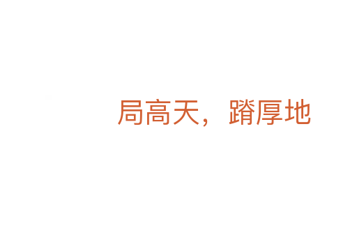 局高天,蹐厚地