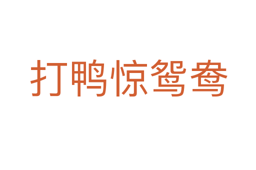 打鸭惊鸳鸯