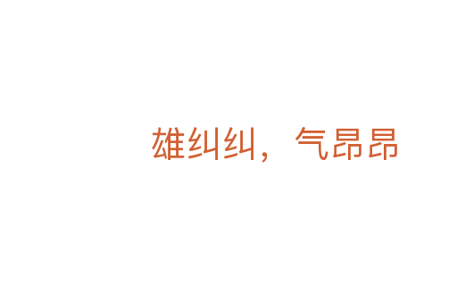 雄纠纠,气昂昂
