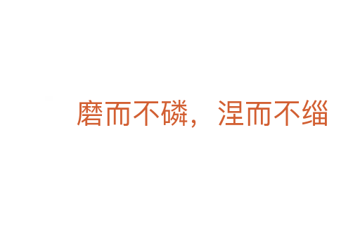 磨而不磷,涅而不缁