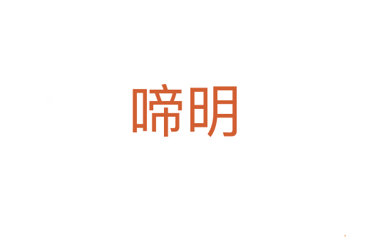 啼明