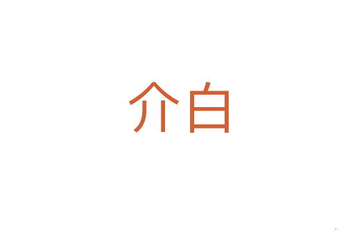 介白