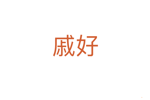 戚好