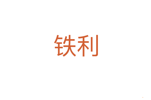 铁利