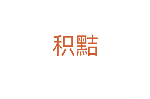 积黠