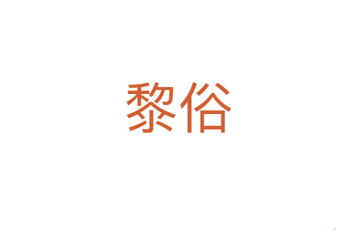 黎俗