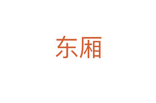 东厢